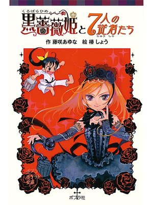 cover image of 黒薔薇姫と７人の従者たち